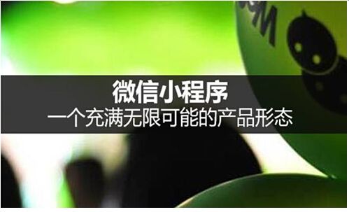 小程序的來來，能否讓微信成為超越百度的“超級應用”？