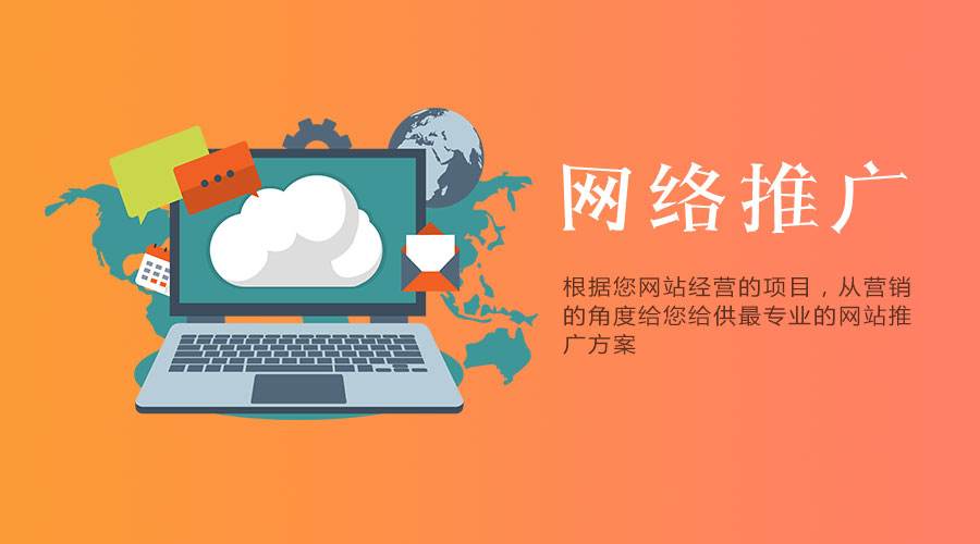 網(wǎng)站要做營銷推廣，有哪些方案可以采用？