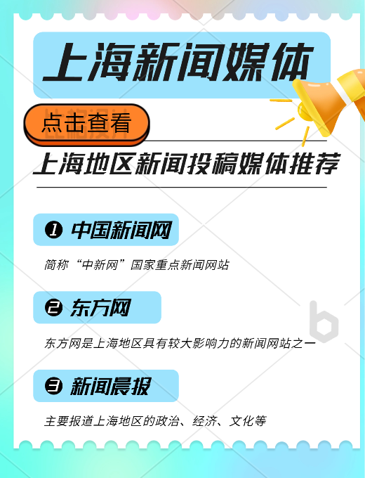 上海地區(qū)新聞投稿推廣，新聞媒體平臺有哪些可以推薦的？